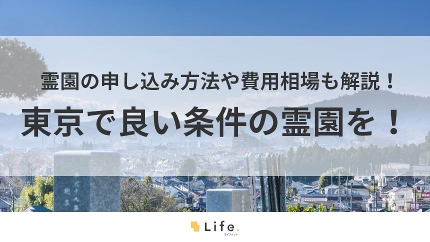 東京の霊園