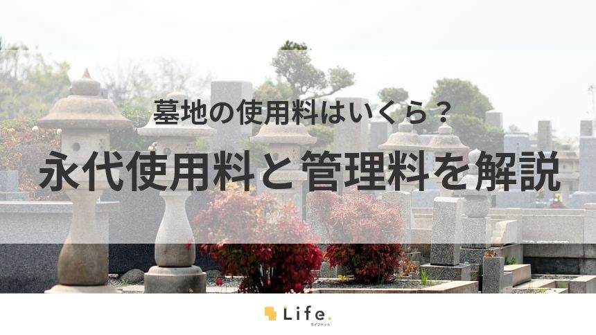 墓地使用料に関する記事のアイキャッチ