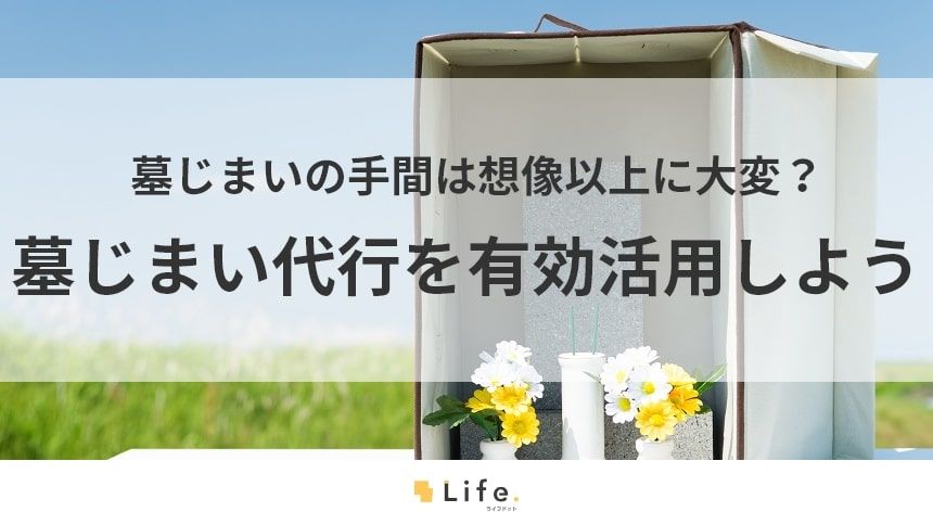 墓じまい代行の記事アイキャッチ
