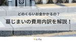 墓じまいの費用に関する記事アイキャッチ