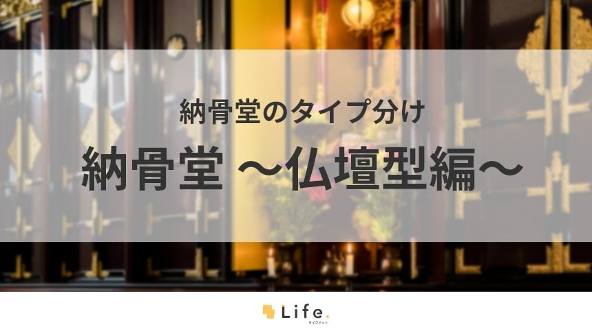 【納骨堂 仏壇型】アイキャッチ画像
