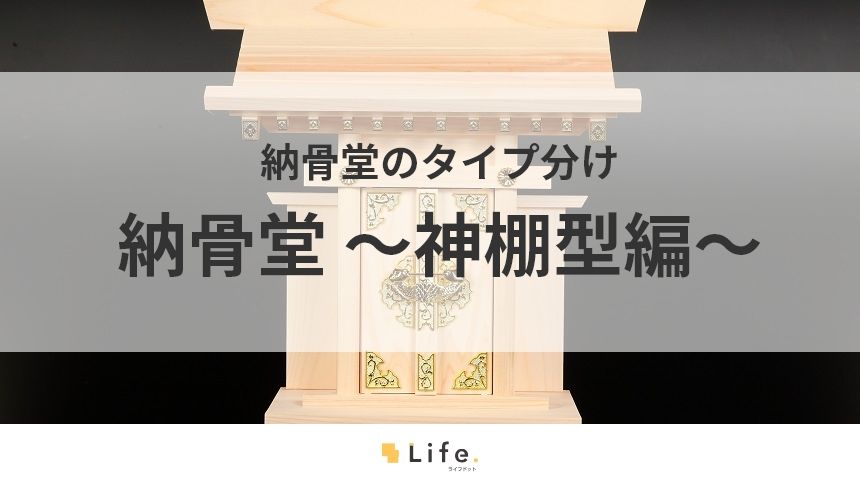 【納骨堂 神棚型】アイキャッチ画像