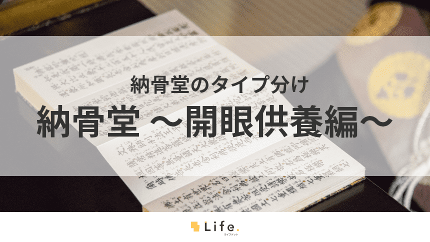 【納骨堂 開眼供養】アイキャッチ画像