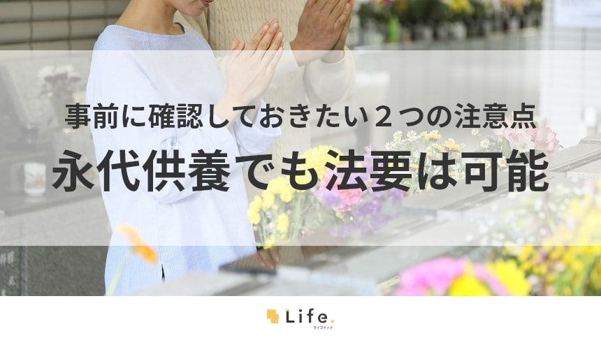 【永代供養 法要】アイキャッチ画像