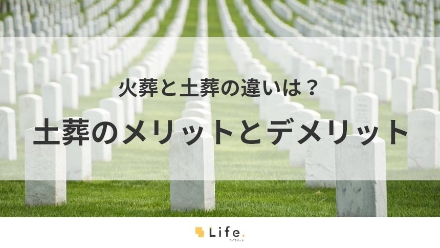【土葬】アイキャッチ画像