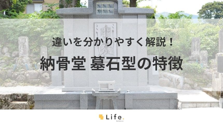【納骨堂 墓石型】アイキャッチ画像