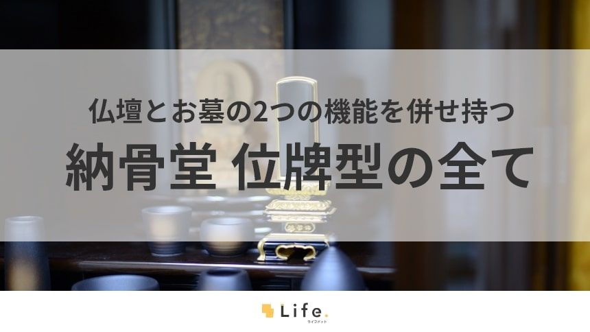 【納骨堂 位牌型】アイキャッチ画像