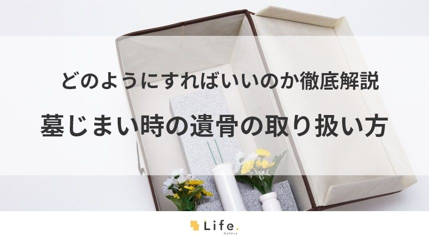 【墓じまい 遺骨】アイキャッチ画像
