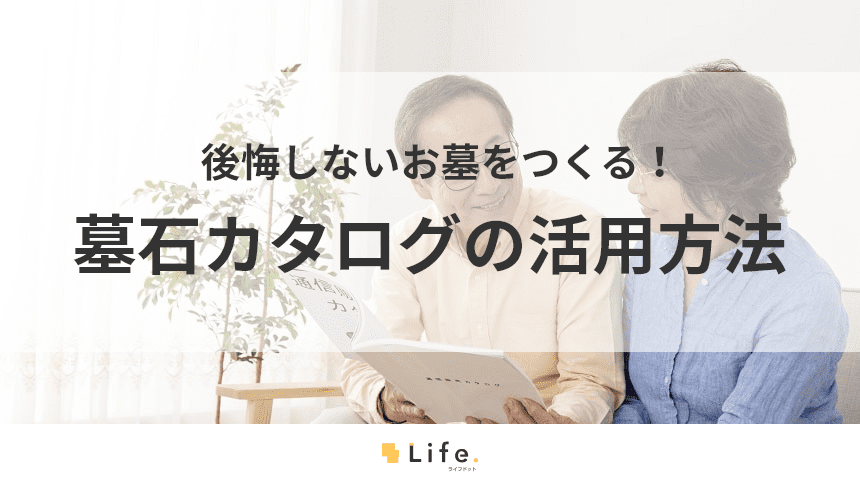 【墓石 カタログ】アイキャッチ画像